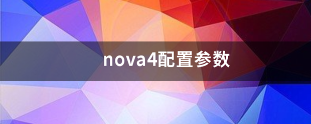 nova4配置参数