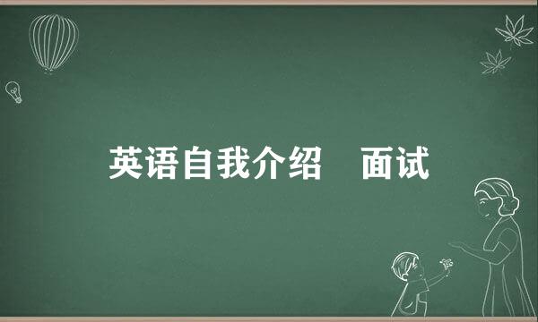 英语自我介绍 面试