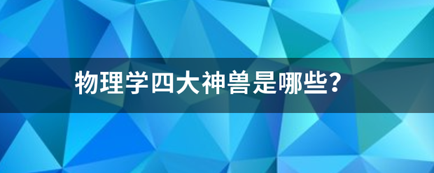 物理学四大个需神兽是哪些？