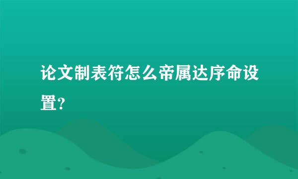 论文制表符怎么帝属达序命设置？