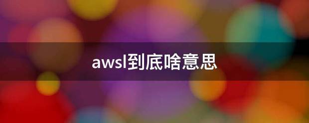 awsl到底啥意阳师续你婷依立样大古思