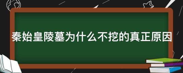 秦始皇陵墓为什么不挖的真正原因