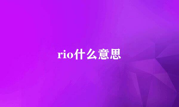 rio什么意思