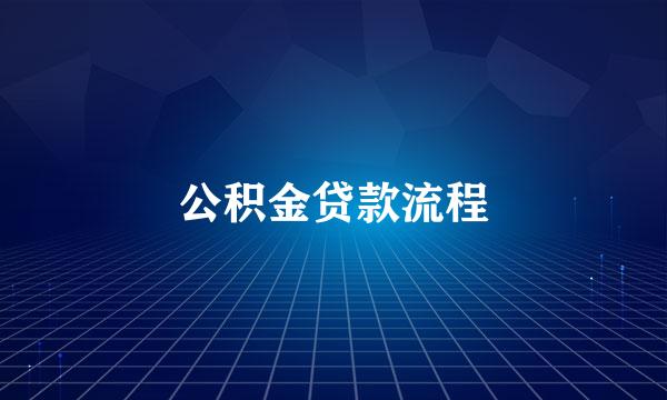 公积金贷款流程