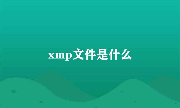 xmp文件是什么