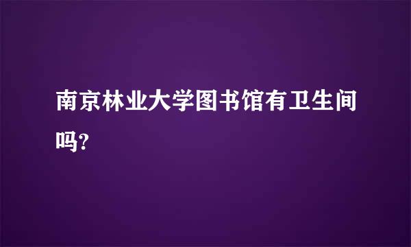 南京林业大学图书馆有卫生间吗?