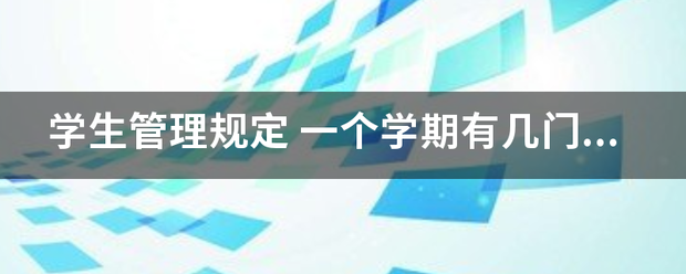 学生管理规定