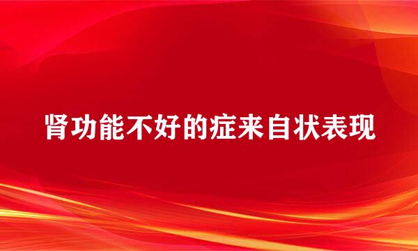 肾功能不好的症来自状表现