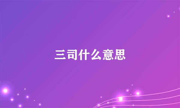 三司什么意思