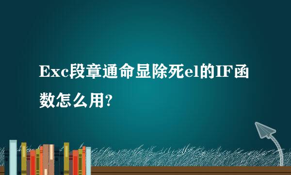 Exc段章通命显除死el的IF函数怎么用?