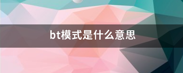 bt模式是什么意思