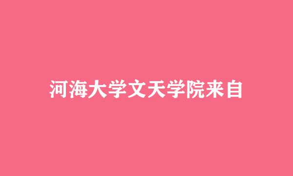 河海大学文天学院来自