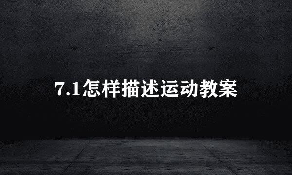 7.1怎样描述运动教案