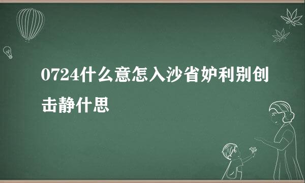 0724什么意怎入沙省妒利别创击静什思