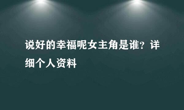 说好的幸福呢女主角是谁？详细个人资料