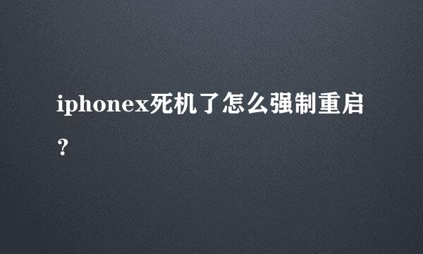 iphonex死机了怎么强制重启？