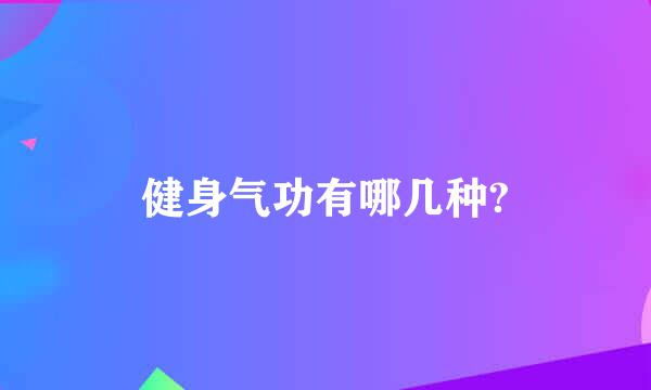 健身气功有哪几种?