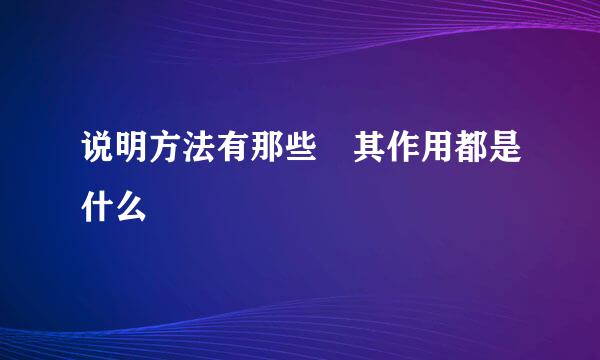 说明方法有那些 其作用都是什么