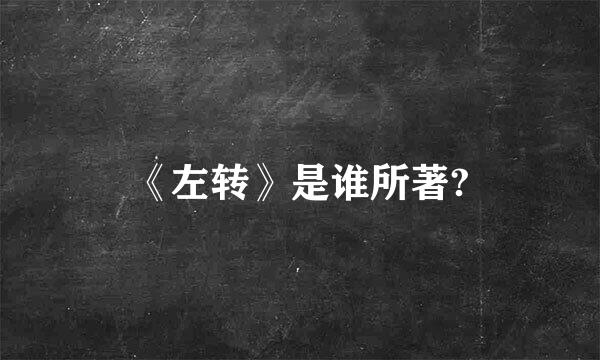 《左转》是谁所著?