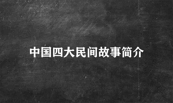 中国四大民间故事简介