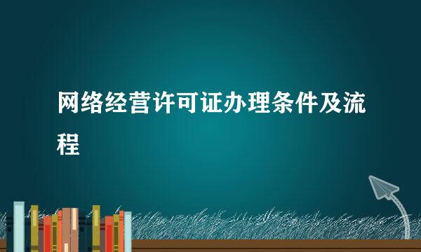 网络经营许可证办理条件及流程