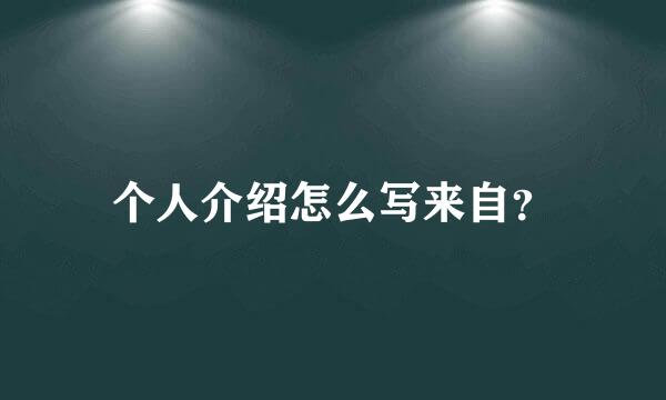 个人介绍怎么写来自？