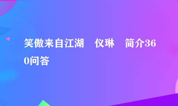 笑傲来自江湖 仪琳 简介360问答