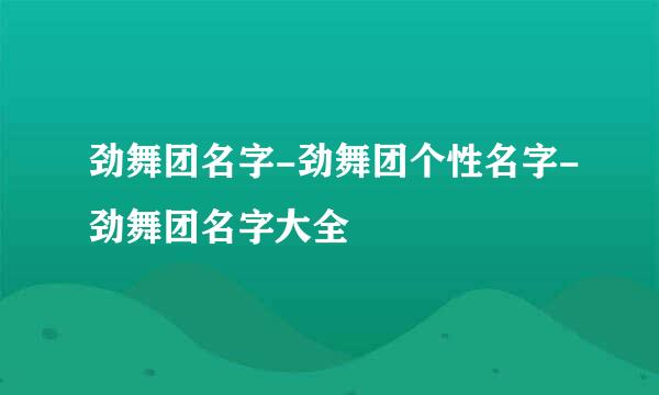 劲舞团名字-劲舞团个性名字-劲舞团名字大全