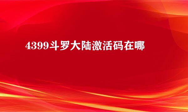 4399斗罗大陆激活码在哪