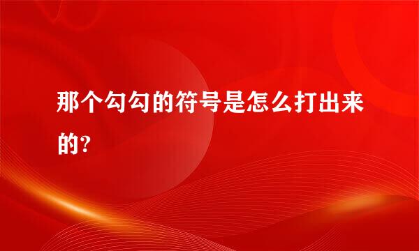 那个勾勾的符号是怎么打出来的?