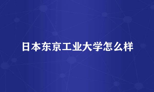 日本东京工业大学怎么样