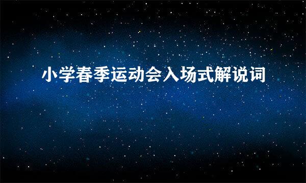 小学春季运动会入场式解说词