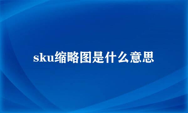 sku缩略图是什么意思