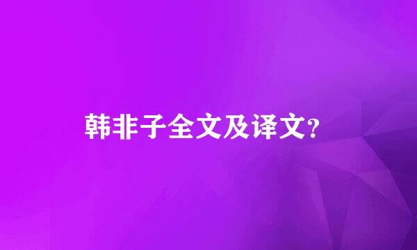 韩非子全文及译文？