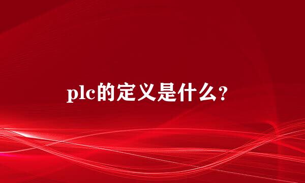 plc的定义是什么？