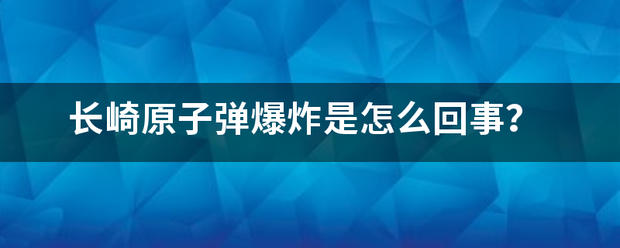 长崎原子弹爆创口都受财财今炸是怎么回事？