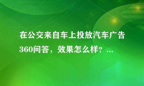 在公交来自车上投放汽车广告360问答，效果怎么样？和网站投放，香食天树标有什么优劣？ 我是比亚迪的！ 回答好可以加分！