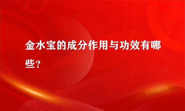 金水宝的成分作用与功效有哪些？