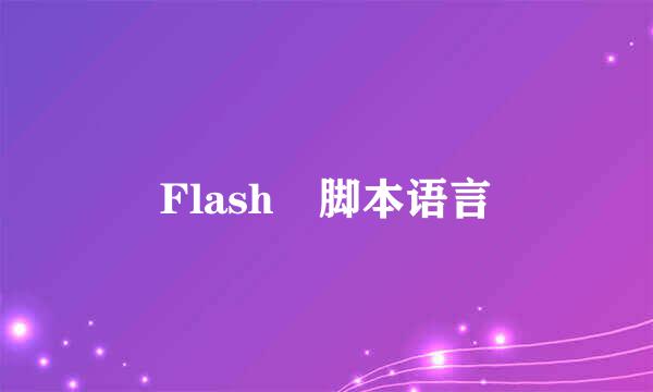 Flash 脚本语言