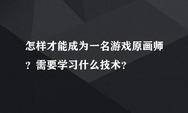 怎样才能成为一名游戏原画师？需要学习什么技术？