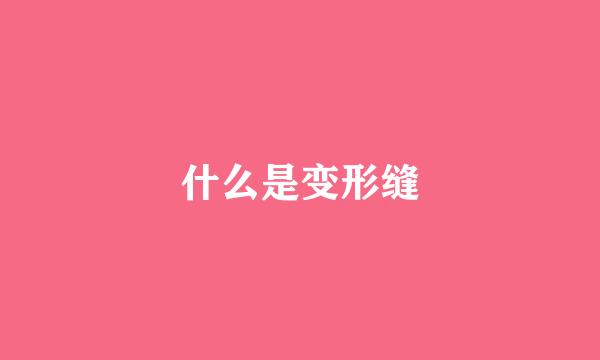 什么是变形缝