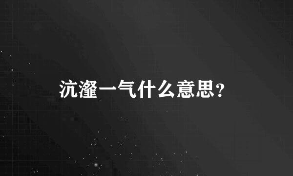 沆瀣一气什么意思？