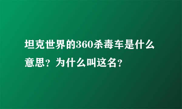 坦克世界的360杀毒车是什么意思？为什么叫这名？