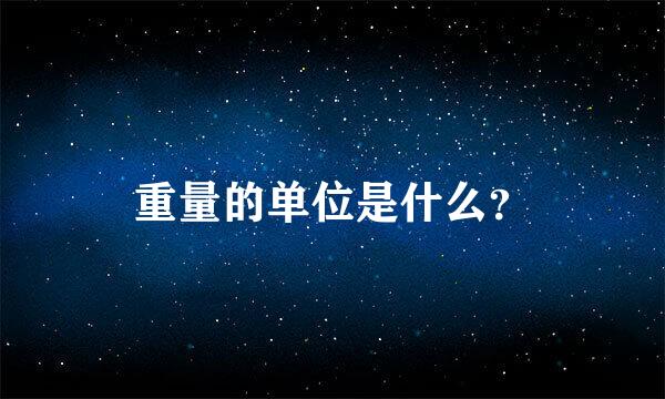 重量的单位是什么？