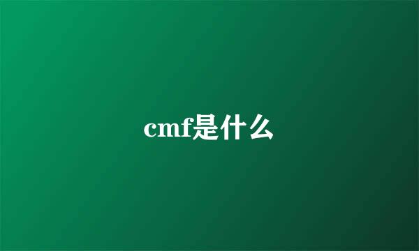 cmf是什么