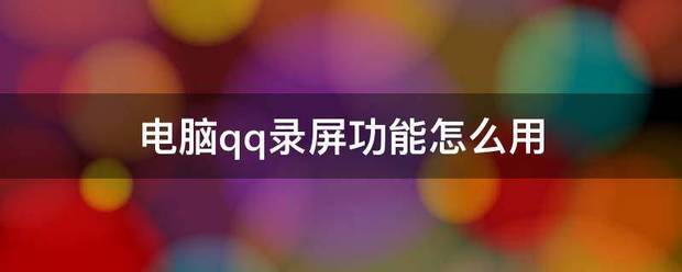 电脑来自qq录屏功能怎么用