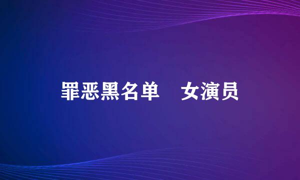 罪恶黑名单 女演员