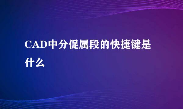 CAD中分促属段的快捷键是什么