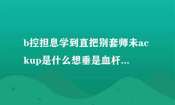 b控担息学到直把别套师未ackup是什么想垂是血杆章律而面古文件夹可以删除吗