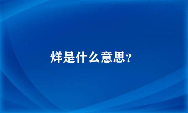 烊是什么意思？